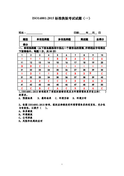 ISO14001 2015内审员考试试题(含答案)