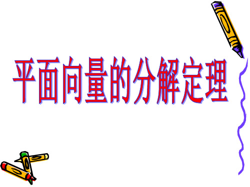 沪教版(上海)数学高二上册-8.3 平面向量的分解定理 课件  (1)