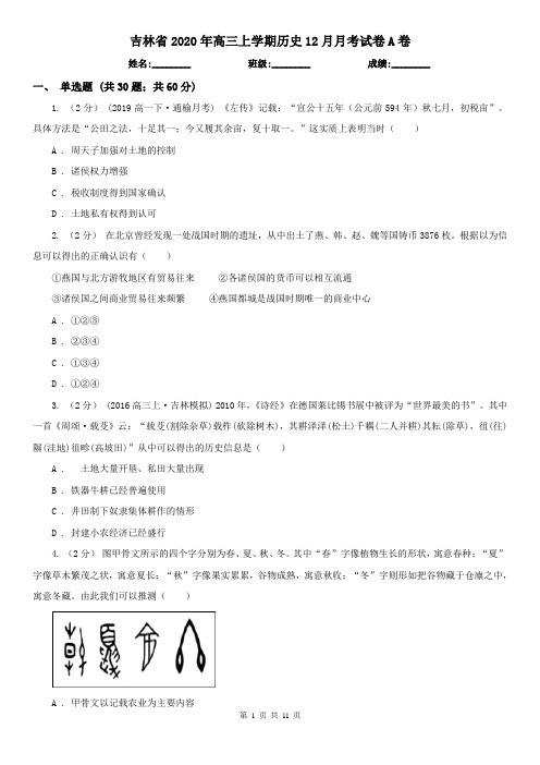 吉林省2020年高三上学期历史12月月考试卷A卷