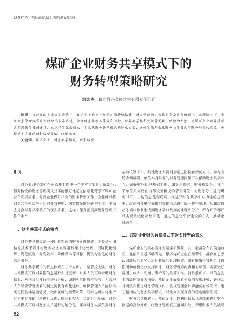 煤矿企业财务共享模式下的财务转型策略研究