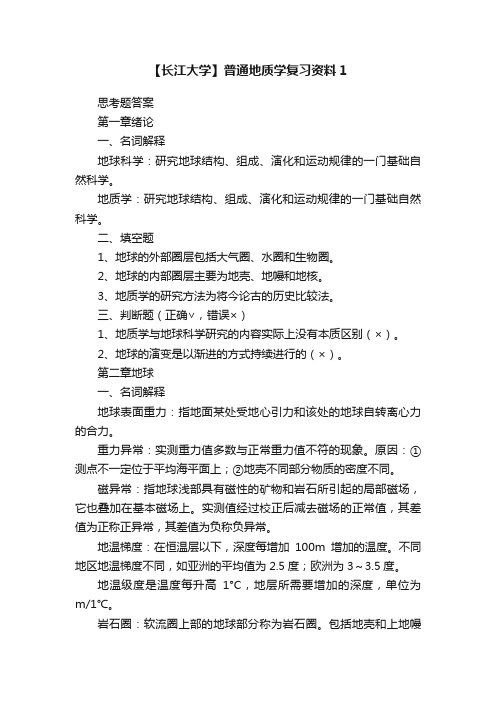 【长江大学】普通地质学复习资料1