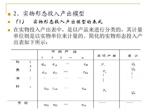 第四章投入产出系数和模型