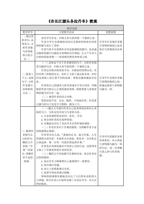 《在长江源头各拉丹冬》教案