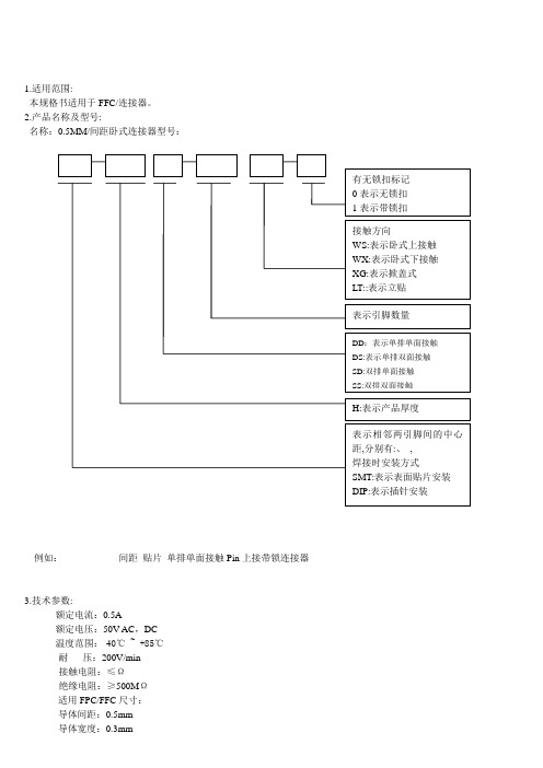 FPC连接器规格说明及测试条件和方法