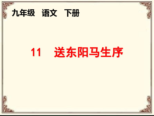 2019~2020学年第二学期部编版九年级语文《11  送东阳马生序》教学课件