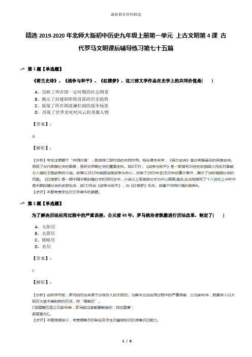 精选2019-2020年北师大版初中历史九年级上册第一单元 上古文明第4课 古代罗马文明课后辅导练习第七十五篇