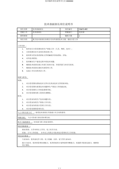 技术操作岗位说明书大全C000085)