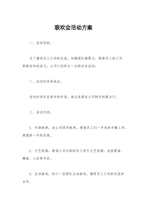 联欢会活动方案