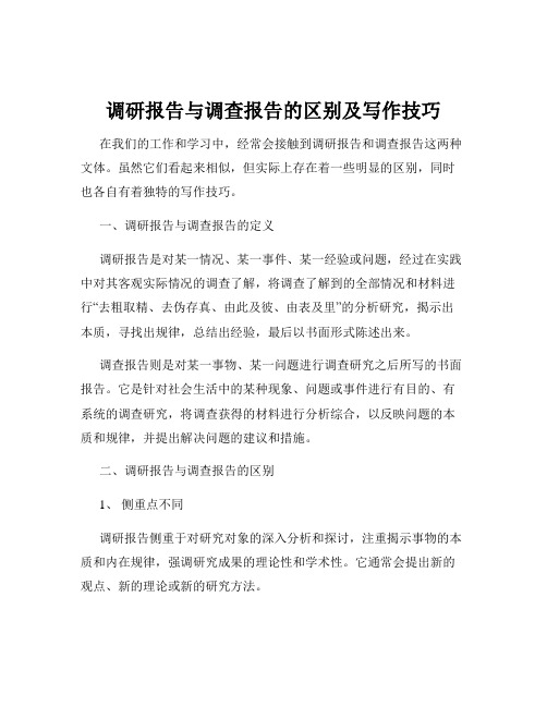 调研报告与调查报告的区别及写作技巧