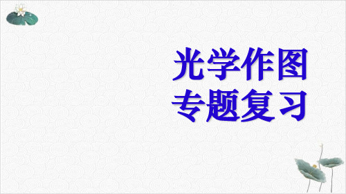 八级物理上册光学作图专题PPT课件(原文)PPT