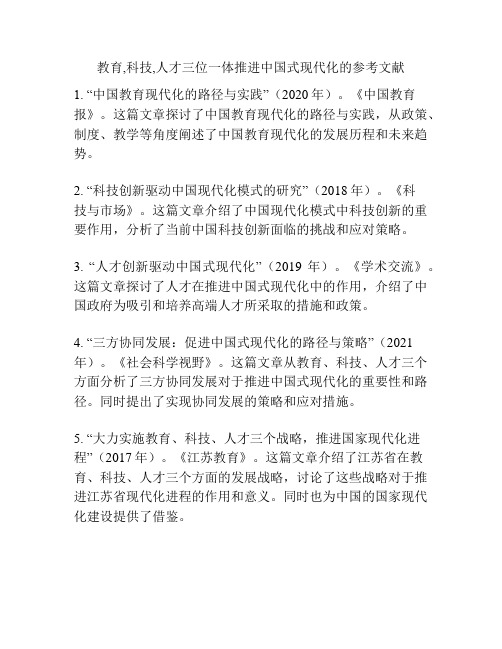 教育,科技,人才三位一体推进中国式现代化的参考文献