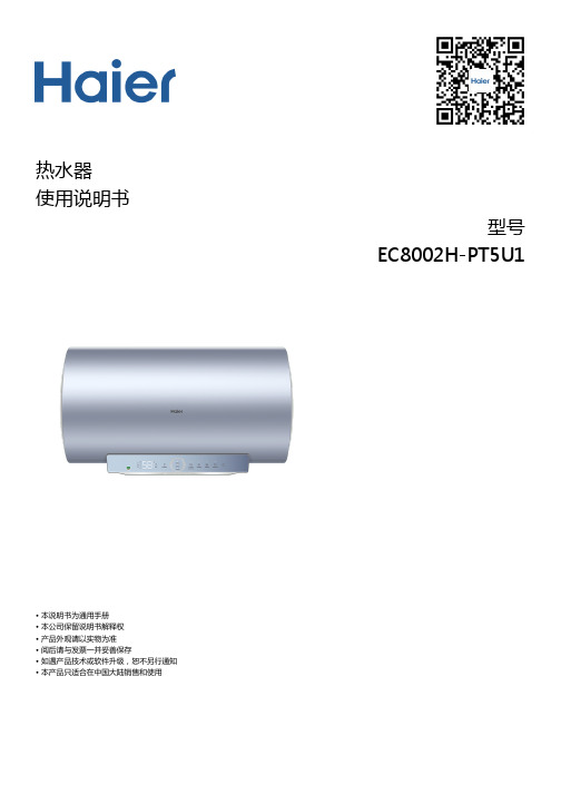 海尔 EC8002H-PT5U1 80升变频速热横式电热水器 使用说明书