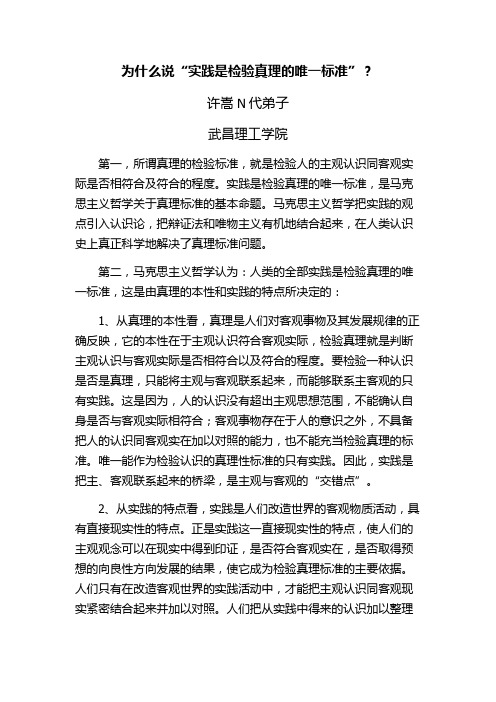 为什么说“实践是检验真理的唯一标准”？