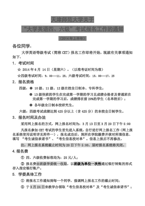 天津师范大学关于四六级考试的通知