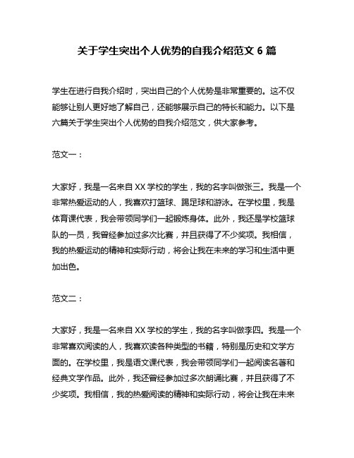 关于学生突出个人优势的自我介绍范文6篇