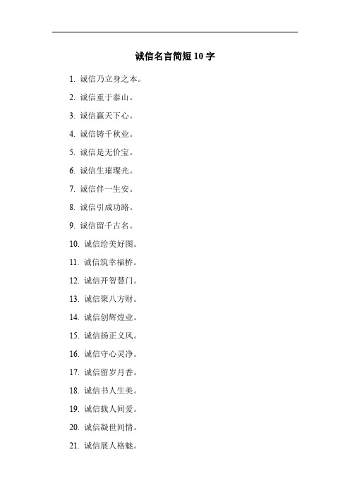 诚信名言简短10字