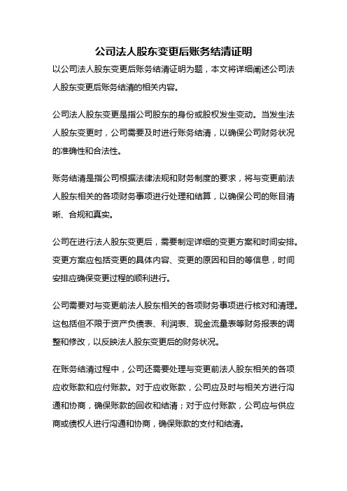 公司法人股东变更后账务结清证明