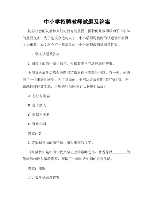 中小学招聘教师试题及答案