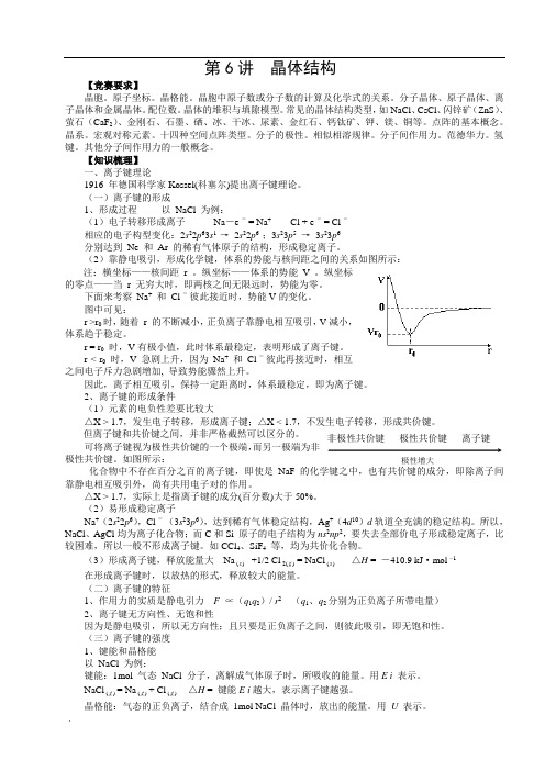 高中化学复习竞赛第6讲-晶体结构