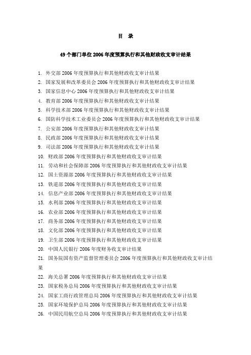 49个部门单位2006年度预算执行和其他财政收支审计结果