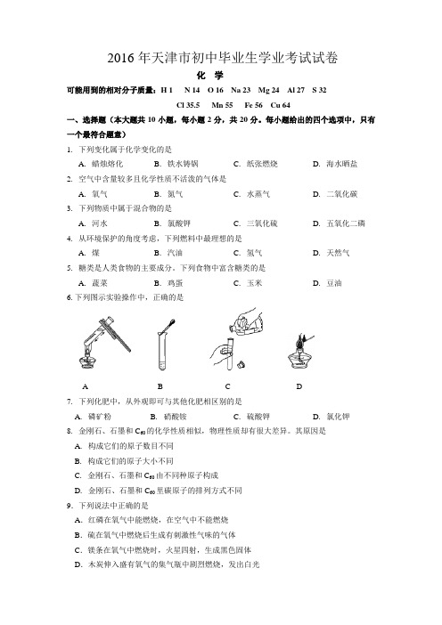 2016年天津市中考化学试题(word版,含答案)详解