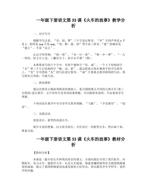 一年级下册语文第33课火车的故事教学分析