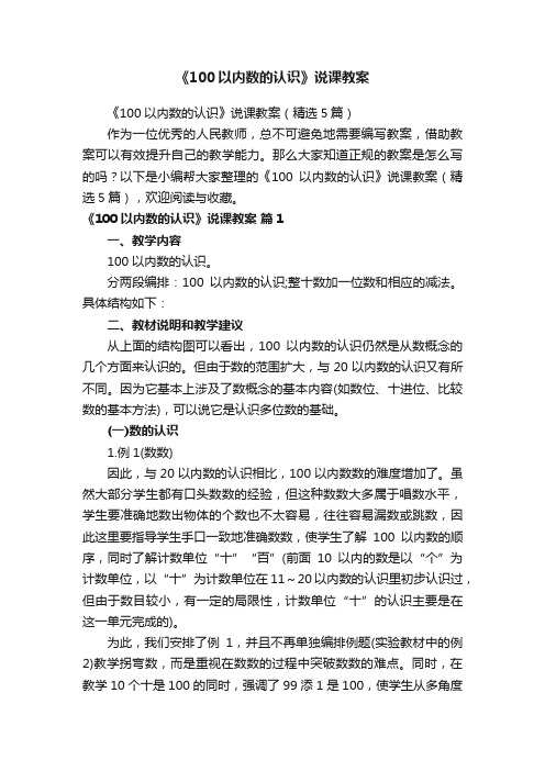 《100以内数的认识》说课教案(精选5篇)