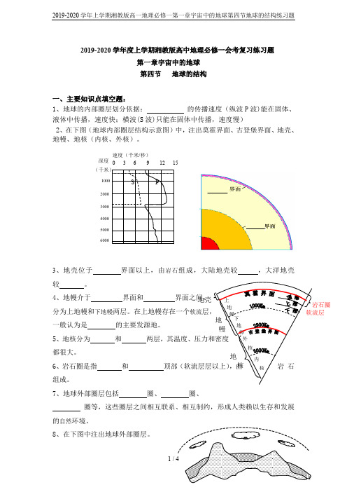2019-2020学年上学期湘教版高一地理必修一第一章宇宙中的地球第四节地球的结构练习题