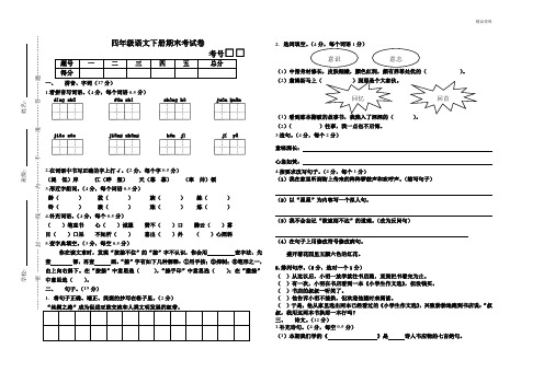 北师大版 2020年四年级语文第二学期期末考试卷(2套)