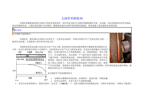 空调制冷系统毛细管和膨胀阀对比