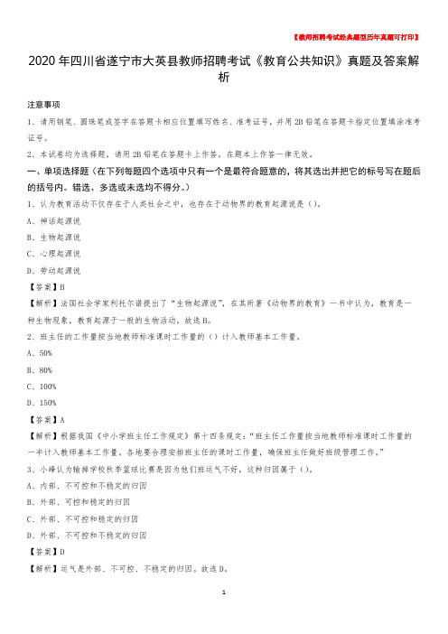 2020年四川省遂宁市大英县教师招聘考试《教育公共知识》真题及答案解析