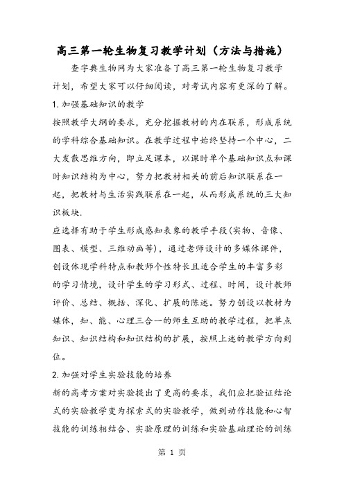 高三第一轮生物复习教学计划(方法与措施)