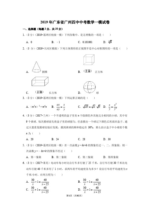 2019年广东省广州四中中考数学一模试卷