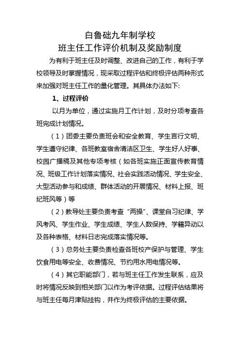 班主任工作评价机制及奖励制度