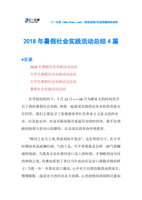 2018年暑假社会实践活动总结4篇