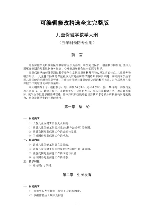 儿童保健学教学大纲精选全文