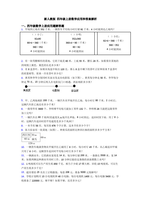 新人教版 四年级上册数学应用和答案解析