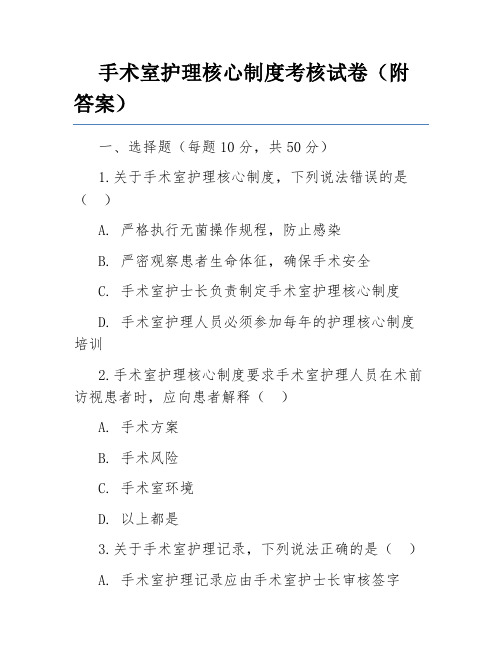 手术室护理核心制度考核试卷(附答案)