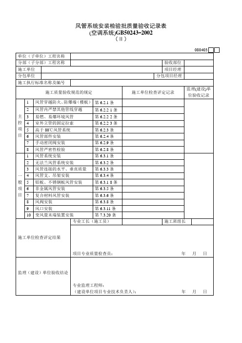 风管系统安装检验批质量验收记录表(空调系统)080403Ⅱ