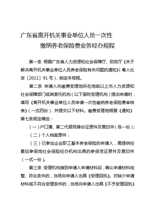 广东省离开机关事业单位人员一次性缴纳养老保险费业务经办规程