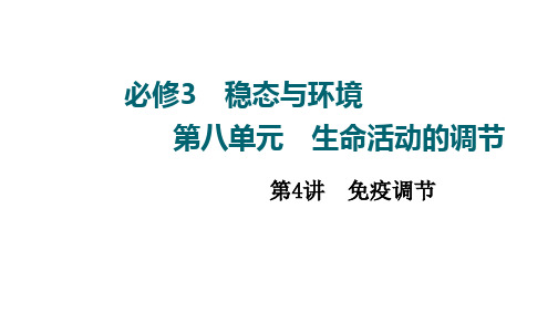 高三一轮复习生物新高考全国通用版第8单元第4讲 免疫调节课件