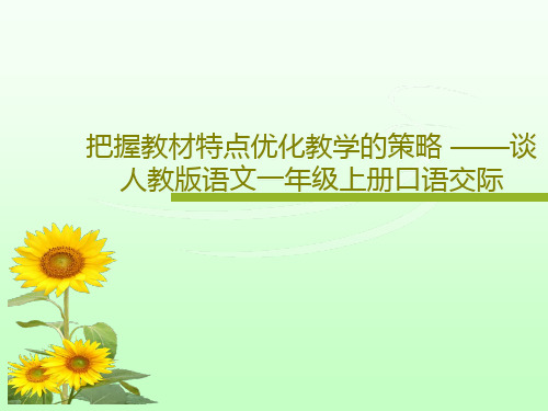 把握教材特点优化教学的策略 ——谈人教版语文一年级上册口语交际22页PPT