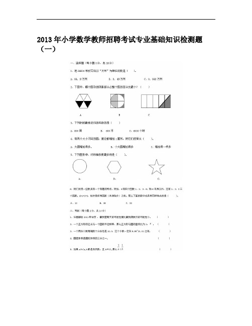 2013年小学数学教师招聘考试专业基础知识检测题 共10套