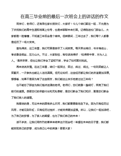 在高三毕业前的最后一次班会上的讲话的作文