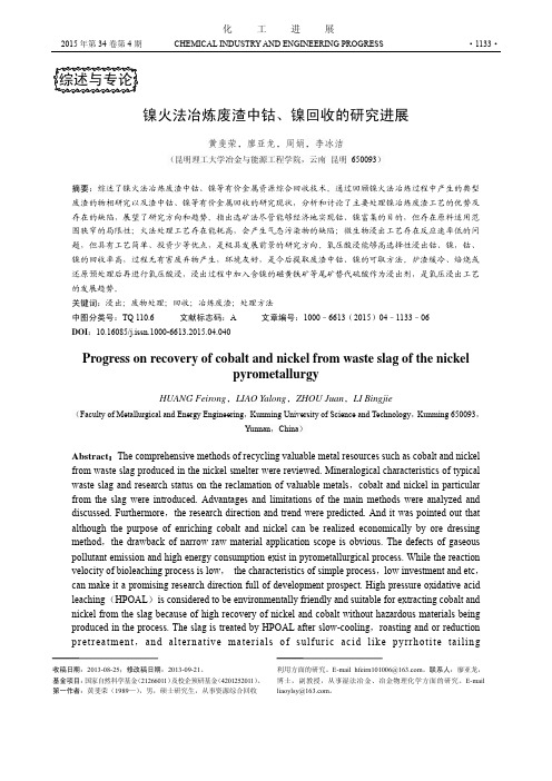 镍火法冶炼废渣中钴、镍回收的研究进展