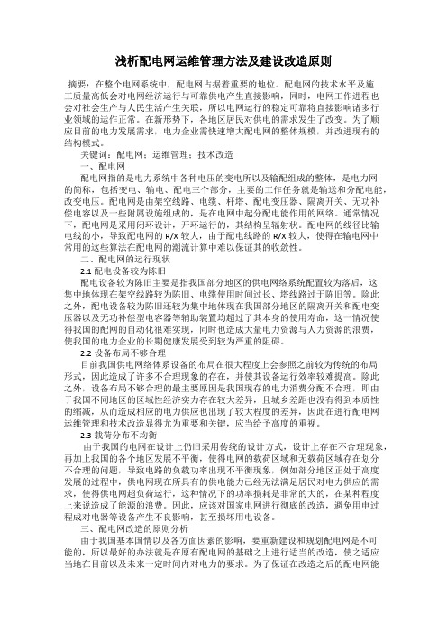 浅析配电网运维管理方法及建设改造原则