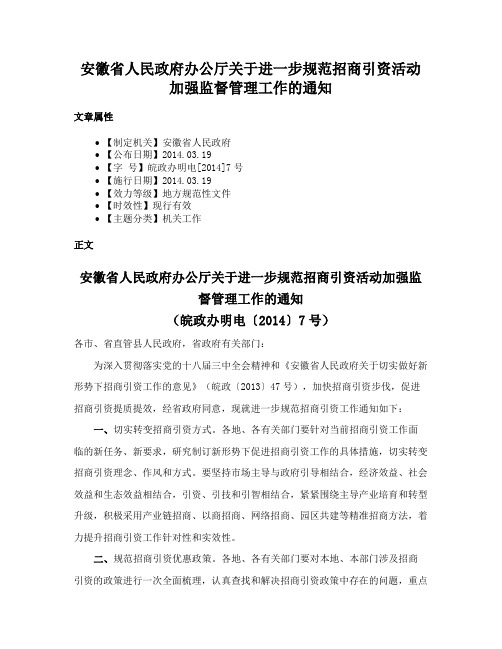 安徽省人民政府办公厅关于进一步规范招商引资活动加强监督管理工作的通知