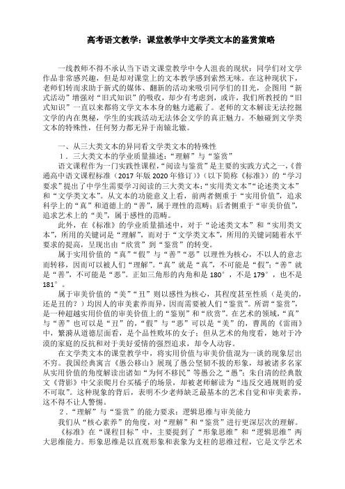 高考语文复习：课堂教学中文学类文本的鉴赏策略