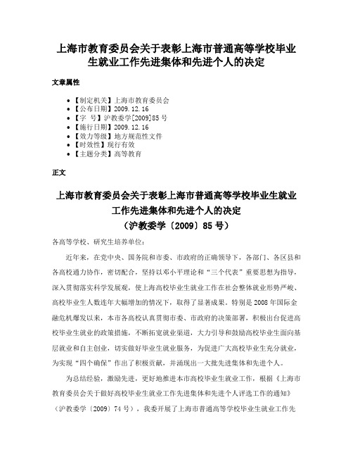 上海市教育委员会关于表彰上海市普通高等学校毕业生就业工作先进集体和先进个人的决定