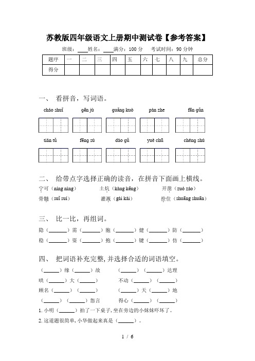 苏教版四年级语文上册期中测试卷【参考答案】